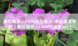 泰拉瑞亚v1.4.49500汉化版2024泰拉瑞亚手机「泰拉瑞亚v1.4.49500汉化版2024」