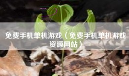 免费手机单机游戏（免费手机单机游戏资源网站）