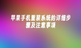 苹果手机重装系统的详细步骤及注意事项苹果手机系统「苹果手机重装系统的详细步骤及注意事项」