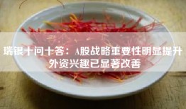 瑞银十问十答：A股战略重要性明显提升 外资兴趣已显著改善