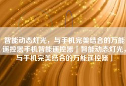 智能动态灯光，与手机完美结合的万能遥控器手机智能遥控器「智能动态灯光，与手机完美结合的万能遥控器」