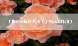手机meid有什么用（手机meid作用）