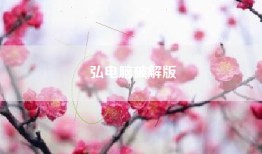 弘电脑破解版