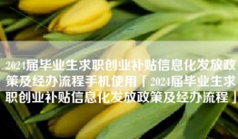 2024届毕业生求职创业补贴信息化发放政策及经办流程手机使用「2024届毕业生求职创业补贴信息化发放政策及经办流程」