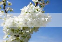 好潮！“CityArt”来了