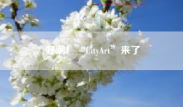 好潮！“CityArt”来了