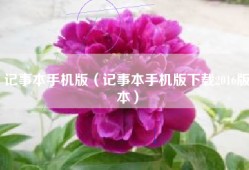 记事本手机版（记事本手机版下载2016版本）