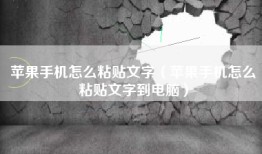 苹果手机怎么粘贴文字（苹果手机怎么粘贴文字到电脑）