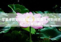 苹果手机如何连接wifi（苹果手机如何连接wifi万能钥匙）