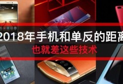 2018年手机和单反的距离 就差这些技术vivox20手机怎么样「2018年手机和单反的距离 就差这些技术」