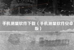手机测量软件下载（手机测量软件安卓版）