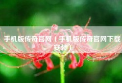 手机版传奇官网（手机版传奇官网下载安装）