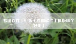 看图软件手机版（看图软件手机版哪个好用）