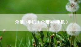 朵唯a6手机（朵唯s660手机）