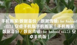 手机搬家(数据备份／数据传输) for Android v13.7.1 安卓手机版手机搬家「手机搬家(数据备份／数据传输) for Android v13.7.1 安卓手机版」