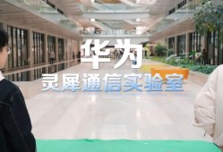 揭秘华为灵犀通信：如何成为手机的通信技术天花板？手机通信「揭秘华为灵犀通信：如何成为手机的通信技术天花板？」