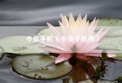 小兔手机（小兔手机壳）