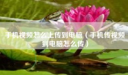 手机视频怎么上传到电脑（手机传视频到电脑怎么传）