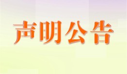 今日资讯：余杭时报登报声明怎么收费登报业务咨询电话今日挂失2024在线登报一览表