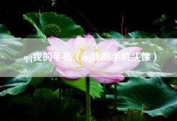 qq我的手机（qq我的手机头像）