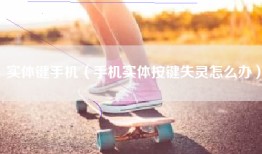 实体键手机（手机实体按键失灵怎么办）