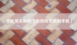 手机用关机吗（如何找关机的手机）