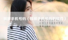 转移手机号码（转移手机号码的软件）