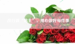 改行做“站主”，用心做好每件事