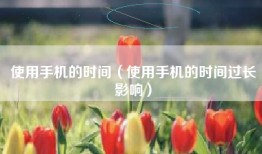 使用手机的时间（使用手机的时间过长影响）