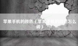 苹果手机的颜色（苹果手机的颜色怎么调）