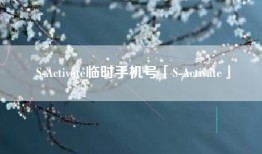 S-Activate临时手机号「S-Activate」