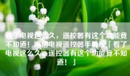 看了电视这么久，遥控器有这个功能竟不知道！海信电视遥控器手机版「看了电视这么久，遥控器有这个功能竟不知道！」