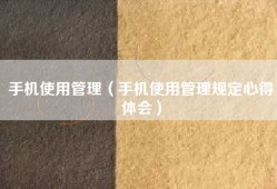 手机使用管理（手机使用管理规定心得体会）