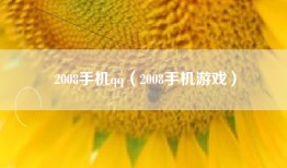 2008手机qq（2008手机游戏）
