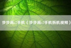 步步高x7手机（步步高x7手机拆机视频）