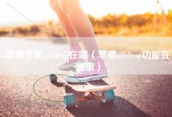 苹果手机airdrop在哪（苹果airdrop功能在哪里）