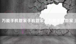 万能手机管家手机管家「万能手机管家」