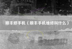 顺丰修手机（顺丰手机维修叫什么）