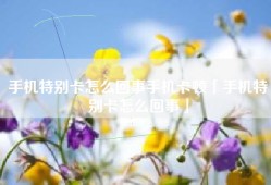 手机特别卡怎么回事手机卡顿「手机特别卡怎么回事」