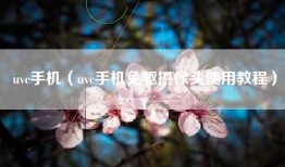 uvc手机（uvc手机免驱摄像头使用教程）