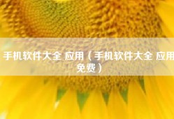 手机软件大全 应用（手机软件大全 应用免费）