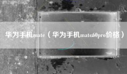 华为手机mate（华为手机mate60pro价格）