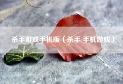 杀手游戏手机版（杀手 手机游戏）