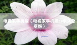 电视家手机版（电视家手机版3.0永久免费版）