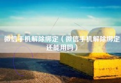 微信手机解除绑定（微信手机解除绑定还能用吗）