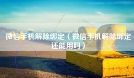 微信手机解除绑定（微信手机解除绑定还能用吗）