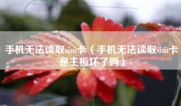手机无法读取sim卡（手机无法读取sim卡是主板坏了吗）