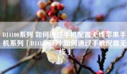 DJ4100系列 如何通过手机配置无线苹果手机系列「DJ4100系列 如何通过手机配置无线」