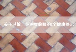 关于过敏，你需要收藏的8个健康提示