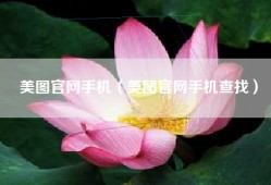 美图官网手机（美图官网手机查找）